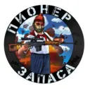 Пионер запаса🇷🇺
