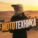 МотоТехника