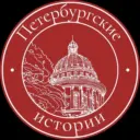 Петербургские истории