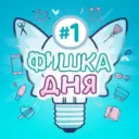 Фишка дня | Лайфхаки