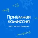 Приёмная комиссия МГТУ им. Н.Э. Баумана