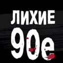 Лихие 90е