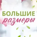 «У Ксении» Одежда больших размеров