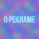 Коротко и понятно о рекламе