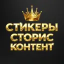СТИКЕРЫ | СТОРИС | КОНТЕНТ