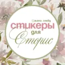 СТИКЕРЫ | НАДПИСИ