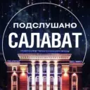 Подслушано Салават