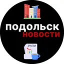 Подольск Новости