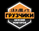 Грузчики НИЖНИЙ НОВГОРОД | Работа Подработка