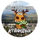 Подслушано Кувандык