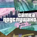 Подслушано г.Сатка
