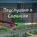 Подслушано в Саранске | Подсмотрено