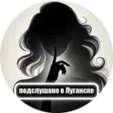 Подслушано в Луганске