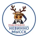 Подслушано Невинномысск