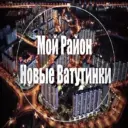 Мой район Новые Ватутинки