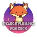 Подслушано Ижевск