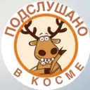 КОСМА ПОДСЛУШАНО мкр. А. Космодемьянского