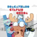 Подслушано Старый Оскол