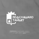 Подслушано Тайшет