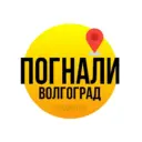 Погнали, Волгоград!