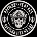 ПОГРАНИЧНИК ИЗ АДА