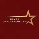 Поиск сослуживцев и пропавших на СВО