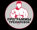 Программы тренировок
