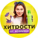 Хитрости от хозяйки
