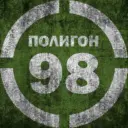Полигон 98