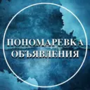 Пономаревка Объявления / Пономаревский район