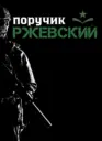 Поручик Ржевский. Новости СВО, политика