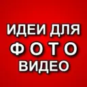 ИДЕИ ДЛЯ ФОТО / ВИДЕО