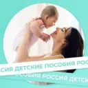 Детские пособия России и актуальные новости!