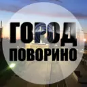 Город Поворино