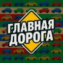 🚗 Главная Дорога - Автомобили