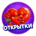 ❤️ Открытки и Поздравления