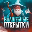 Волшебные открытки