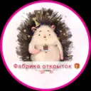 Фабрика открыток🎁