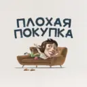 Плохая покупка | Железногорск