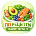 ПП рецепты | Худеем Сегодня