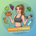 Рецепты Похудалки