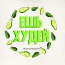 ПП РЕЦЕПТЫ ЕШЬ И ХУДЕЙ