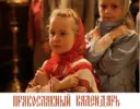 ПРАВОСЛАВНЫЙ КАЛЕНДАРЬ