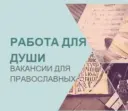 Работа для православных|Вакансии|Работа в храме