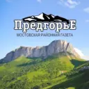 Газета "Предгорье"