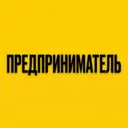 Предприниматель