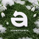 Администрация Альметьевска