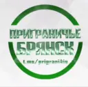 Приграничье Брянск