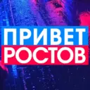 ПРИВЕТ РОСТОВ - новости Ростов-на-Дону