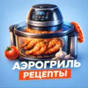 АЭРОГРИЛЬ РЕЦЕПТЫ